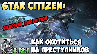 Star Citizen: Как охотиться на преступников! БЕСПЛАТНЫЙ доступ!