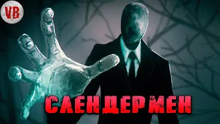 Криповая хренатень: Слендермен