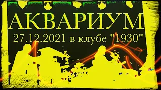 АКВАРИУМ 14 песен 27.12.21 в клубе 1930