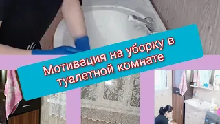 Маленькая мотивация на уборку в туалетной комнате.Мои будни!