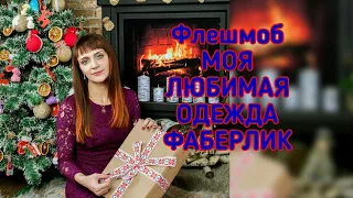 Флешмоб Моя любимая одежда от Фаберлик