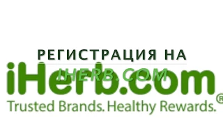 iHerb Регистрация на сайте iHerb. Промокоды и скидки - 2017