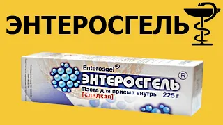 Энтеросгель - инструкция по применению | Цена | Как принимать детям?