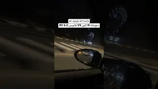 سوناتا N  ضد كابرس 6.0L ثمانيه سلندر