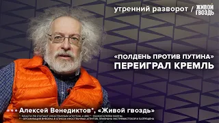 Итоги выборов. Кремль игнорирует Белгород. Войска Франции в Украине. Венедиктов: Утренний разворот