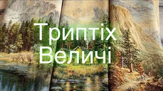 Триптіх Величі від Лука-с