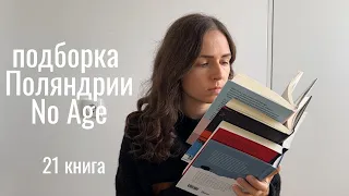 что почитать у Поляндрии No Age?