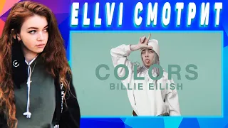 ELLVI смотрит Billie Eilish - idontwannabeyouanymore | A COLORS SHOW  || Элви