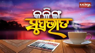 କଳିଙ୍ଗ ସୁପ୍ରଭାତ || Kalinga Supravat || 7 AM News Bulletin || 06 February 2022 || Kalinga TV