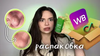 распаковка с Wildberries | штуки из TIK TOK