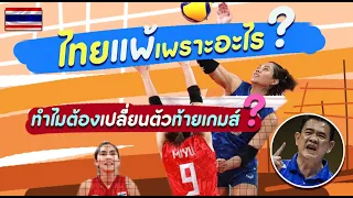 โซเชียลกังขา! วอลเลย์บอลหญิงไทยแพ้ญี่ปุ่น เปลี่ยนตัวท้ายเซ็ตเพราะอะไร?