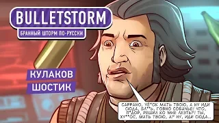 Bulletstorm: Full Clip Edition. Бранный шторм по-русски