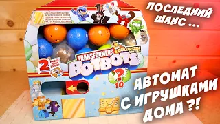 Второй Шанс Для Автомата с Игрушками Ботботс Botbots 4 series