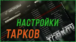 Настройки графики и полезные бинды в Escape from Tarkov ● Настройки Тарков