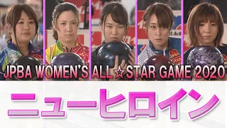【ニューヒロイン】JPBA WOMEN'S ALL☆STAR GAME 2020 決勝ステップラダー