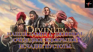 Divinity: Original Sin II. Нашли лампу с джинном. Очередное ядокрылое исчадие Пустоты#44