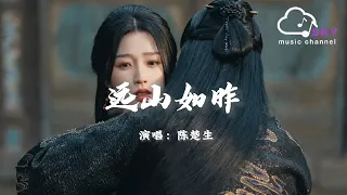 远山如昨 (《云之羽》影视剧插曲) - 陈楚生『人生聚散仿佛每次擦肩，回首时灯火阑珊』【動態歌詞】