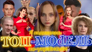 Я подивилась Топ-Модель По-Українськи 1 сезон | Частина 1