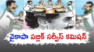 రాజకీయ పునరావాస కేంద్రంగా A.P.P.S.C. ...? | A.P.P.S.C office Turned Political Rehabilitation Centre