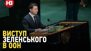 Виступ президента Зеленського на Генасамблеї ООН | Виступ в ООН