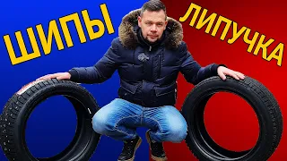 ШИПЫ или ЛИПУЧКА: Что выгоднее, легче, меньше расходует топлива