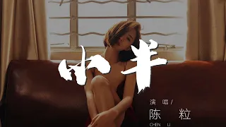 小半 - 陳粒『縱容着 喜歡的 討厭的』【動態歌詞Lyrics】