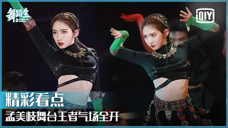 孟美岐《复苏》光脚起舞 舞台王者气场全开 | 舞蹈生 EP01 | Born To Dance  | iQiyi精选