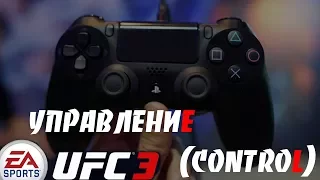 EA Sports UFC 3 НОВОЕ УПРАВЛЕНИЕ!!!КАК ЖЕ ТЕПЕРЬ УПРАВЛЯТЬ  НАШИМ БОЙЦОМ?(CONTROL)
