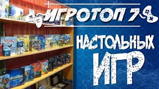 Самые лучшие настольные игры. Рейтинг лучших настольных игр. Игровой топ 7.