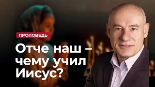 Отче наш – чему учил Иисус? | Проповедь | Пастор д-р Отто Вендель