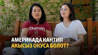 Америкада кантип акысыз окуса болот?