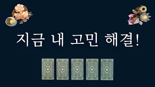 [타로카드]내 고민이 어떻게 해결될까?