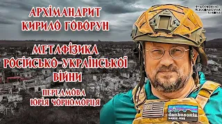 Метафізика російсько-української війни. о.Кирило Говорун та Юрій Чорноморець