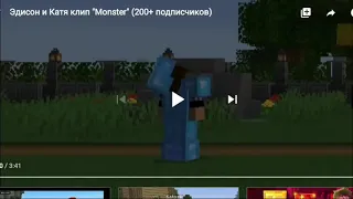 Эдисон и Катя клип Monster