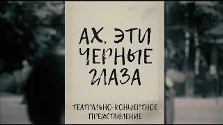 Оскар Строк "Ах, Эти черные глаза" 26 ноября 2021