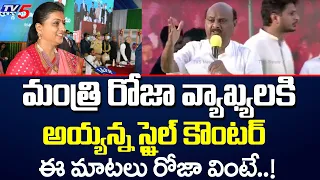 TDP Leader Ayyanna Patrudu Strong Counter to Minister Roja Comments | TDP Mini Mahanadu | TV5