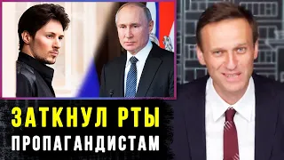 Павел Дуров РАЗНЕС Путина | Алексей Навальный