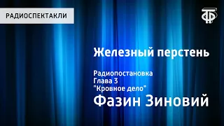 Зиновий Фазин. Железный перстень. Радиопостановка. Глава 3. "Кровное дело"