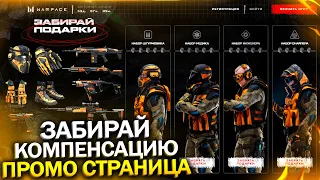 КОМПЕНСАЦИЯ НОВАЯ ПРОМО СТРАНИЦА В WARFACE, Забирай Элитное Снаряжение и Донат бесплатно в варфейс