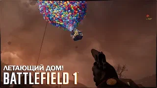 Battlefield 1 - ЛЕТЯЩИЙ ДОМ В НЕБЕ / ПОЛНАЯ АКТИВАЦИЯ ПАСХАЛКИ [Пасхалки/Easter Eggs]