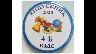 Прощавай 4Б клас