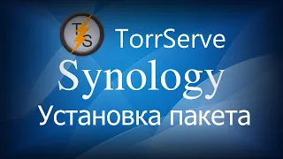 Установка TorrServe на Synology NAS