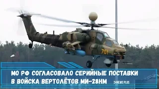 МО РФ согласовало серийные поставки в войска вертолётов Ми-28НМ