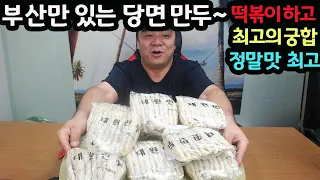 #210807#  부산만  있는 당면 만두  떡볶이하고 최고의 궁합 정말 맛 최고