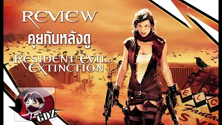 ผีชีวะ 3 : Resident Evil Extinction (รีวิว มีสปอย)