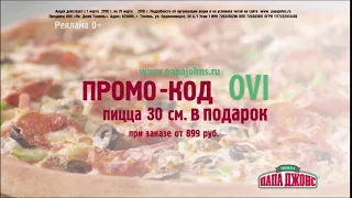 Вкуснейшая пицца в подарок! "Папа Джонс"