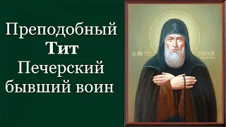Преподобный Тит Печерский, бывший воин. Жития святых