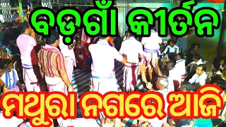 Badgaon kirtan ~ Mathura nagare aji  ~ udanda kirtan ~ baithaki kirtan ~ odia kirtan