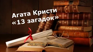 13 ЗАГАДОК Агата Кристи радиопостановка детективного рассказа