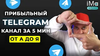 Как создать Телеграм канал и набрать подписчиков? 5 фишек создания канала для продвижения в Телеграм